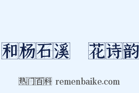 和杨石溪璚花诗韵是什么意思的图片